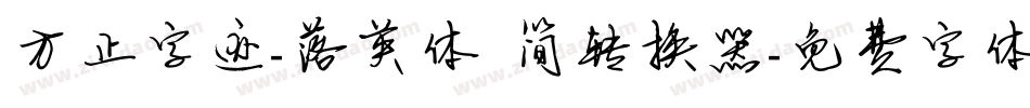 方正字迹-落英体 简转换器字体转换
